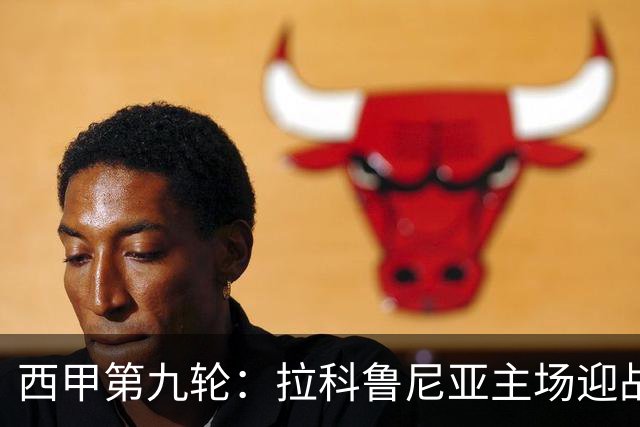 西甲第九轮：拉科鲁尼亚主场迎战莱万特，首发阵容揭晓